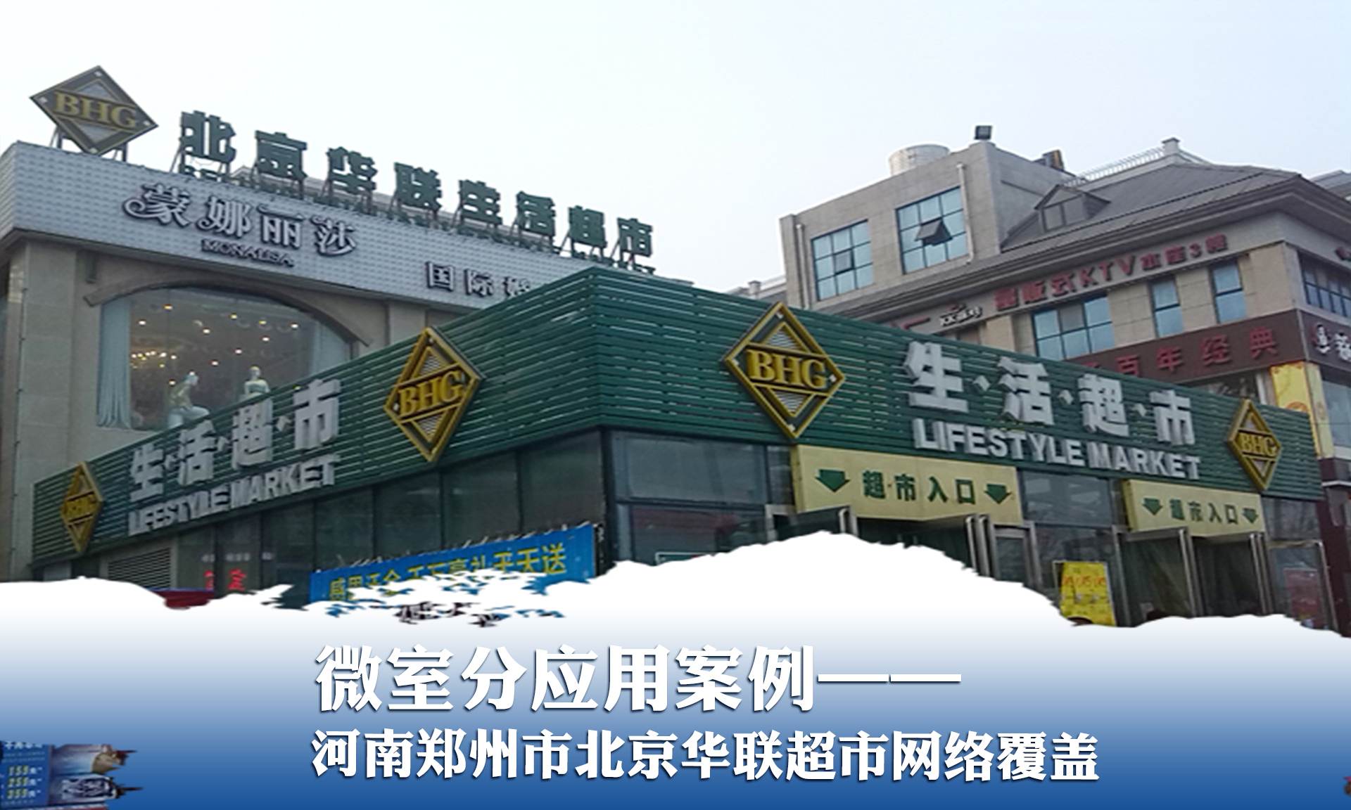 微室分應用案例——鄭州北京華聯(lián)超市