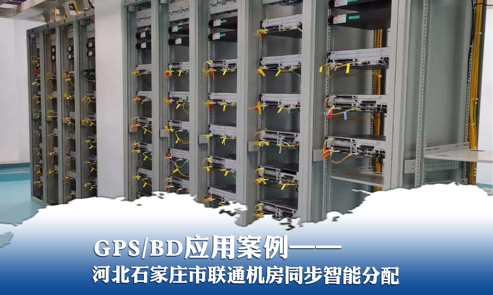 GPS/BD應用案例——河北石家莊聯(lián)通機房